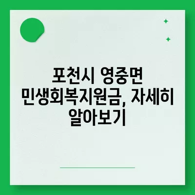 경기도 포천시 영중면 민생회복지원금 | 신청 | 신청방법 | 대상 | 지급일 | 사용처 | 전국민 | 이재명 | 2024