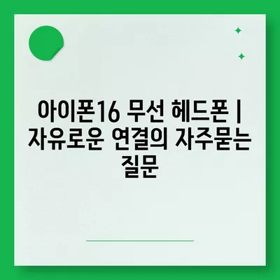 아이폰16 무선 헤드폰 | 자유로운 연결