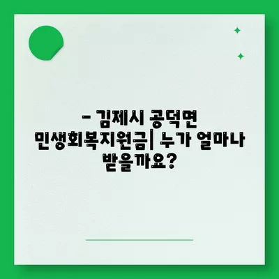 전라북도 김제시 공덕면 민생회복지원금 | 신청 | 신청방법 | 대상 | 지급일 | 사용처 | 전국민 | 이재명 | 2024