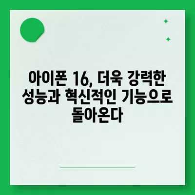 애플의 홈팟과 아이폰16, 가을 공개 예상