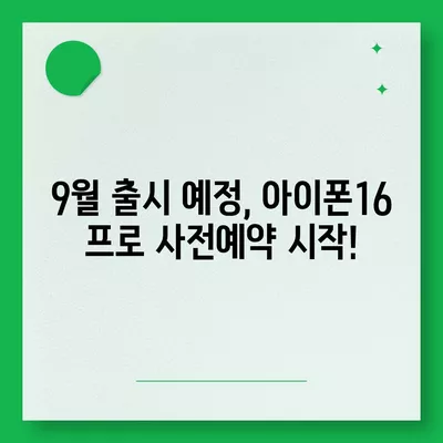 서울시 송파구 마천1동 아이폰16 프로 사전예약 | 출시일 | 가격 | PRO | SE1 | 디자인 | 프로맥스 | 색상 | 미니 | 개통