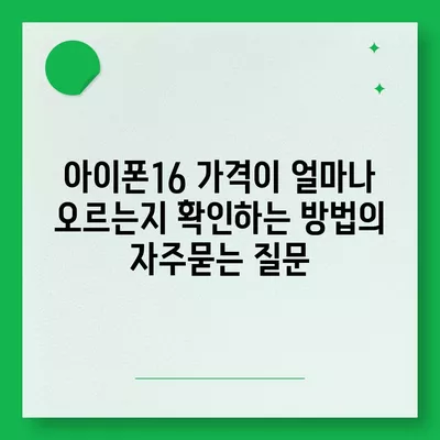 아이폰16 가격이 얼마나 오르는지 확인하는 방법