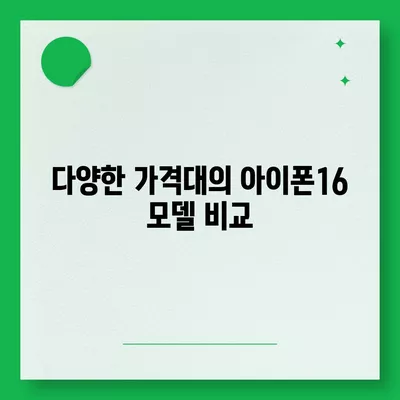 부산시 부산진구 범전1동 아이폰16 프로 사전예약 | 출시일 | 가격 | PRO | SE1 | 디자인 | 프로맥스 | 색상 | 미니 | 개통