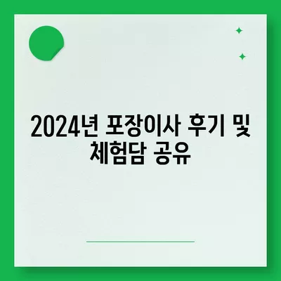 인천시 강화군 양도면 포장이사비용 | 견적 | 원룸 | 투룸 | 1톤트럭 | 비교 | 월세 | 아파트 | 2024 후기