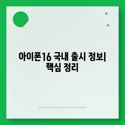 아이폰16 국내 출시일 및 사전예약 정보