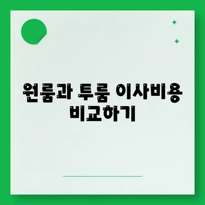 강원도 정선군 임계면 포장이사비용 | 견적 | 원룸 | 투룸 | 1톤트럭 | 비교 | 월세 | 아파트 | 2024 후기