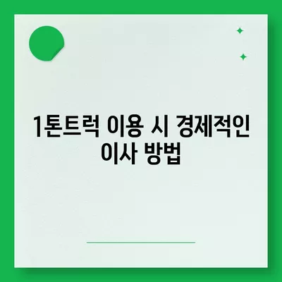 경상북도 칠곡군 가산면 포장이사비용 | 견적 | 원룸 | 투룸 | 1톤트럭 | 비교 | 월세 | 아파트 | 2024 후기