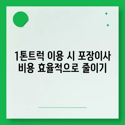 울산시 중구 복산2동 포장이사비용 | 견적 | 원룸 | 투룸 | 1톤트럭 | 비교 | 월세 | 아파트 | 2024 후기