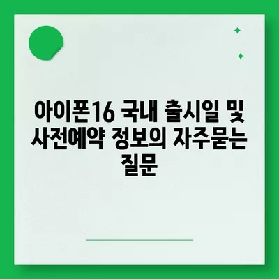 아이폰16 국내 출시일 및 사전예약 정보