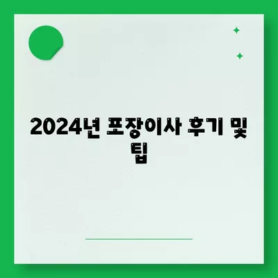 인천시 강화군 양도면 포장이사비용 | 견적 | 원룸 | 투룸 | 1톤트럭 | 비교 | 월세 | 아파트 | 2024 후기