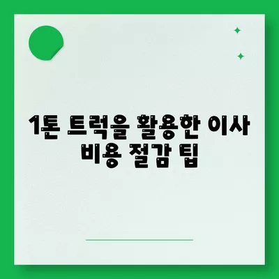 대구시 중구 남산3동 포장이사비용 | 견적 | 원룸 | 투룸 | 1톤트럭 | 비교 | 월세 | 아파트 | 2024 후기