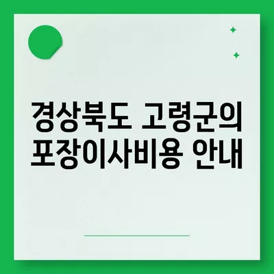 경상북도 고령군 개진면 포장이사비용 | 견적 | 원룸 | 투룸 | 1톤트럭 | 비교 | 월세 | 아파트 | 2024 후기