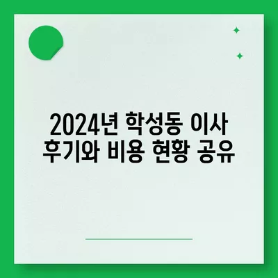 울산시 중구 학성동 포장이사비용 | 견적 | 원룸 | 투룸 | 1톤트럭 | 비교 | 월세 | 아파트 | 2024 후기