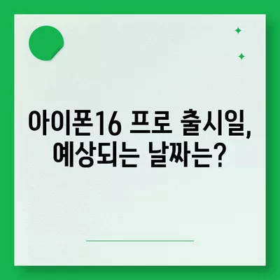 아이폰16 프로의 디자인 및 출시일, 실물 예상