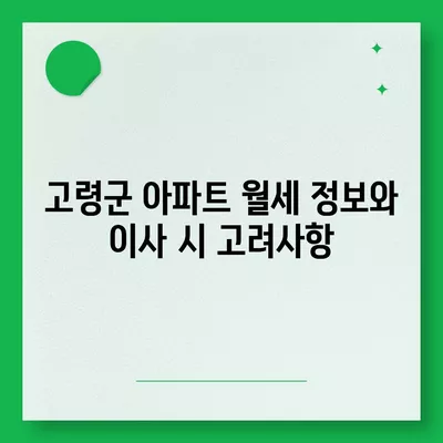 경상북도 고령군 쌍림면 포장이사비용 | 견적 | 원룸 | 투룸 | 1톤트럭 | 비교 | 월세 | 아파트 | 2024 후기