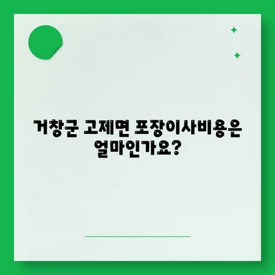 경상남도 거창군 고제면 포장이사비용 | 견적 | 원룸 | 투룸 | 1톤트럭 | 비교 | 월세 | 아파트 | 2024 후기