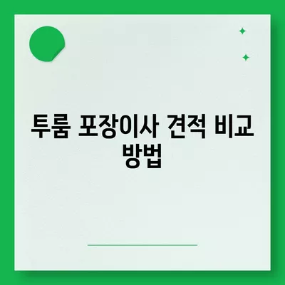 전라남도 장성군 장성읍 포장이사비용 | 견적 | 원룸 | 투룸 | 1톤트럭 | 비교 | 월세 | 아파트 | 2024 후기