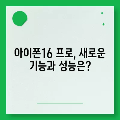 아이폰16 프로의 디자인 및 출시일, 실물 예상