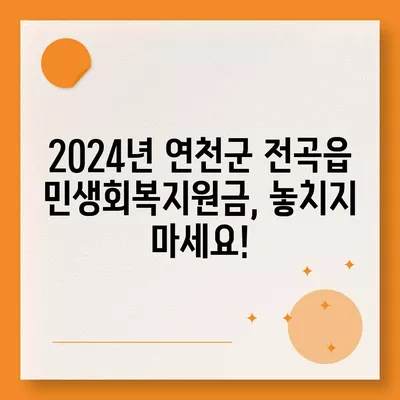 경기도 연천군 전곡읍 민생회복지원금 | 신청 | 신청방법 | 대상 | 지급일 | 사용처 | 전국민 | 이재명 | 2024