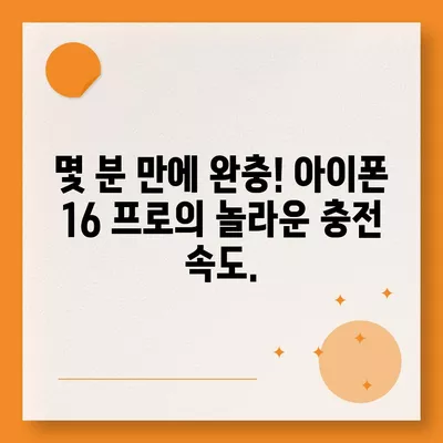 아이폰 16 프로 | 더 빠른 충전 속도를 기대하세요