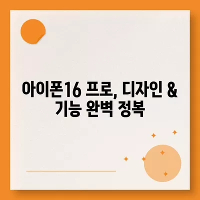 강원도 춘천시 동면 아이폰16 프로 사전예약 | 출시일 | 가격 | PRO | SE1 | 디자인 | 프로맥스 | 색상 | 미니 | 개통