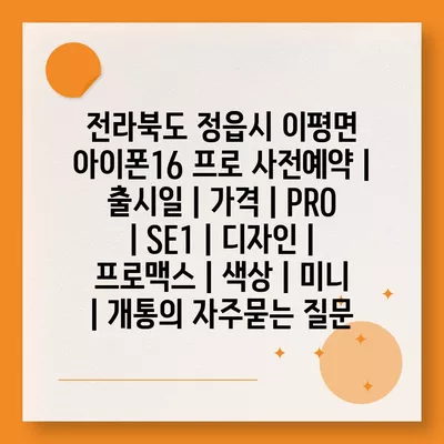 전라북도 정읍시 이평면 아이폰16 프로 사전예약 | 출시일 | 가격 | PRO | SE1 | 디자인 | 프로맥스 | 색상 | 미니 | 개통