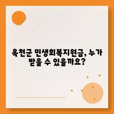 충청북도 옥천군 옥천읍 민생회복지원금 | 신청 | 신청방법 | 대상 | 지급일 | 사용처 | 전국민 | 이재명 | 2024