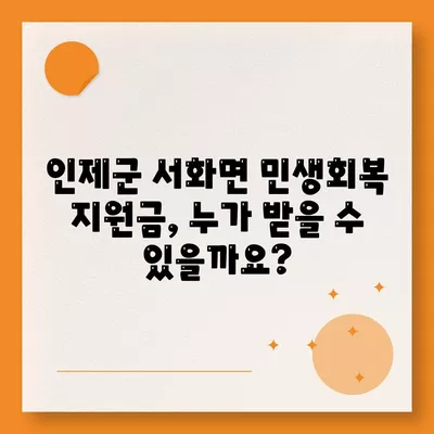 강원도 인제군 서화면 민생회복지원금 | 신청 | 신청방법 | 대상 | 지급일 | 사용처 | 전국민 | 이재명 | 2024