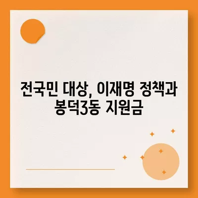 대구시 남구 봉덕3동 민생회복지원금 | 신청 | 신청방법 | 대상 | 지급일 | 사용처 | 전국민 | 이재명 | 2024