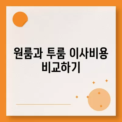 전라남도 강진군 도암면 포장이사비용 | 견적 | 원룸 | 투룸 | 1톤트럭 | 비교 | 월세 | 아파트 | 2024 후기