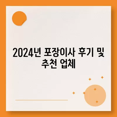 충청북도 청주시 흥덕구 봉명2동 포장이사비용 | 견적 | 원룸 | 투룸 | 1톤트럭 | 비교 | 월세 | 아파트 | 2024 후기