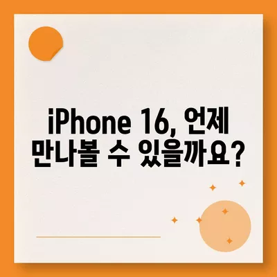 iPhone 16 출시일, 가격, dizayn, 1차 출시국 정보