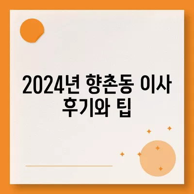 경상남도 사천시 향촌동 포장이사비용 | 견적 | 원룸 | 투룸 | 1톤트럭 | 비교 | 월세 | 아파트 | 2024 후기