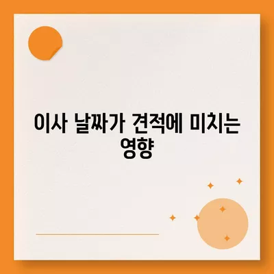 이사 견적 받는 꿀팁