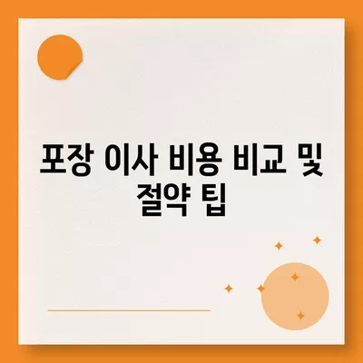 청주 포장 이사업체 선택 가이드