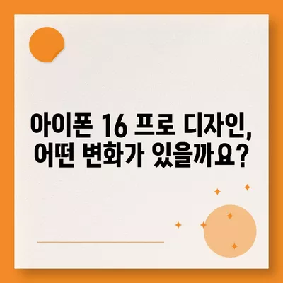 아이폰 16 프로 출시일, 디자인 및 여타 변화 예상