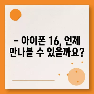 아이폰 16 출시일과 디자인, 스펙 루머 정리