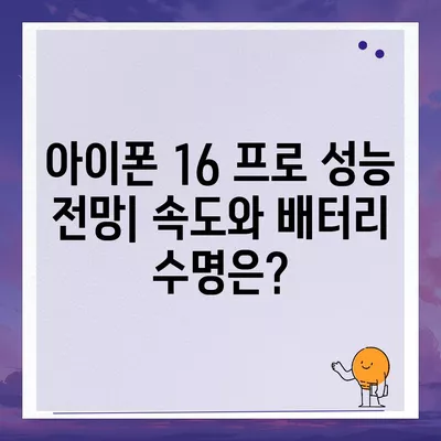 아이폰 16 프로 출시일 가격 및 예상 스펙