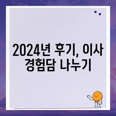 충청북도 괴산군 칠성면 포장이사비용 | 견적 | 원룸 | 투룸 | 1톤트럭 | 비교 | 월세 | 아파트 | 2024 후기