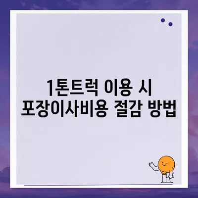 경상북도 예천군 효자면 포장이사비용 | 견적 | 원룸 | 투룸 | 1톤트럭 | 비교 | 월세 | 아파트 | 2024 후기