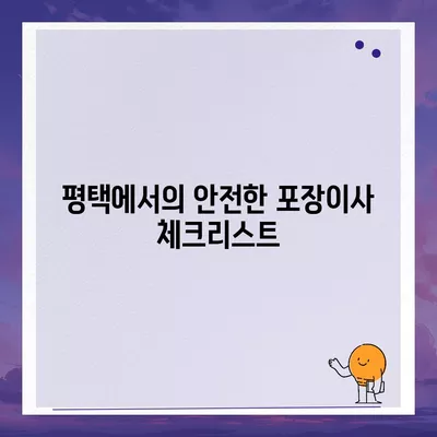 평택 포장이사 | 신중하게 선택하세요