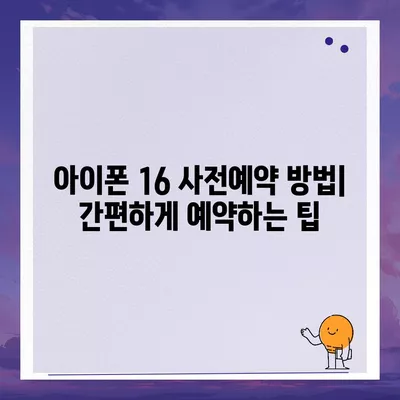 아이폰 16 사전예약 일정 및 절차