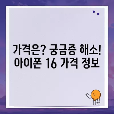 아이폰 16 출시일, 가격, 디자인, 1차 출시국 정보 총정리