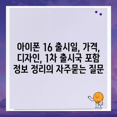 아이폰 16 출시일, 가격, 디자인, 1차 출시국 포함 정보 정리