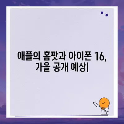 애플의 홈팟과 아이폰16, 가을 공개 예상