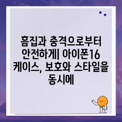 아이폰16 케이스 보호성과 스타일 균형