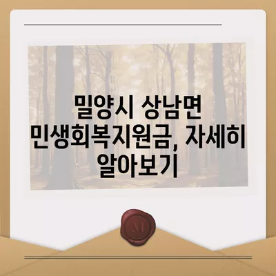 경상남도 밀양시 상남면 민생회복지원금 | 신청 | 신청방법 | 대상 | 지급일 | 사용처 | 전국민 | 이재명 | 2024