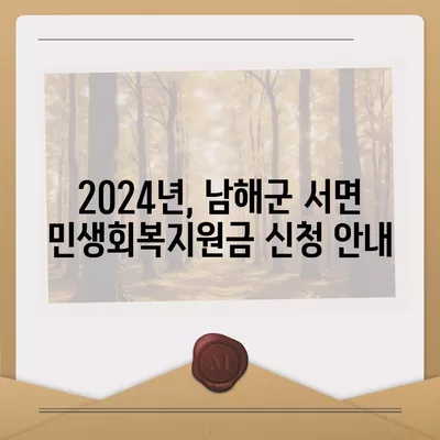 경상남도 남해군 서면 민생회복지원금 | 신청 | 신청방법 | 대상 | 지급일 | 사용처 | 전국민 | 이재명 | 2024