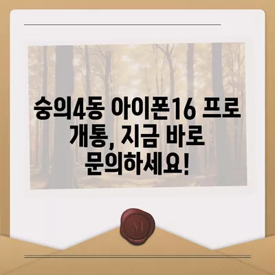 인천시 미추홀구 숭의4동 아이폰16 프로 사전예약 | 출시일 | 가격 | PRO | SE1 | 디자인 | 프로맥스 | 색상 | 미니 | 개통