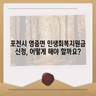 경기도 포천시 영중면 민생회복지원금 | 신청 | 신청방법 | 대상 | 지급일 | 사용처 | 전국민 | 이재명 | 2024